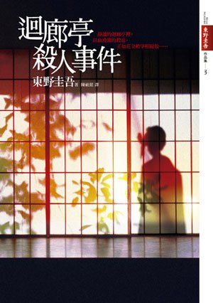 回廊亭杀人事件